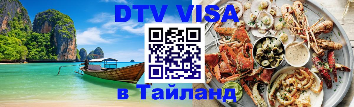 DTV виза Тайланд 